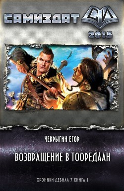 Возвращение в Тооредаан. Книга 2 – аудиокнига