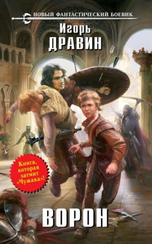 Ворон – аудиокнига