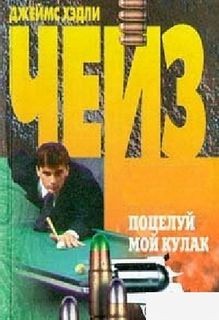 Поцелуй мой кулак – аудиокнига