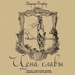 Цена славы – аудиокнига