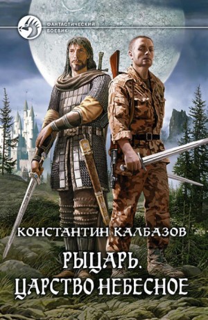 Царство Небесное – аудиокнига