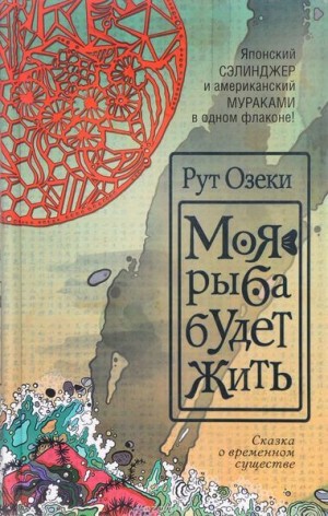 Моя рыба будет жить – аудиокнига
