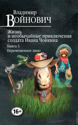 Перемещённое лицо – аудиокнига