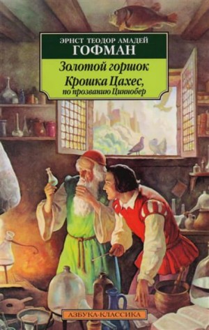 Крошка Цахес, по прозванию Циннобер – аудиокнига