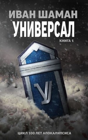 Универсал. Книга 1 – аудиокнига