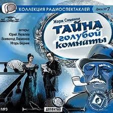 Тайна голубой комнаты (Дама из Байе) – аудиокнига