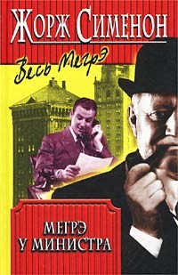 Мегрэ у министра – аудиокнига