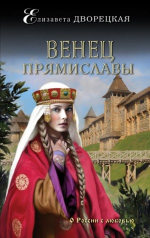 Венец Прямиславы – аудиокнига