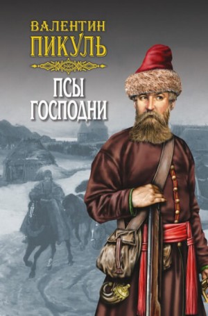 Псы господни – аудиокнига