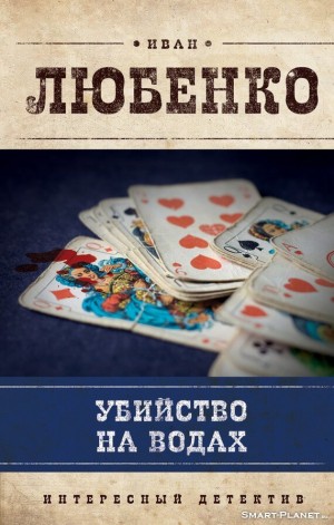 Убийство на водах – аудиокнига