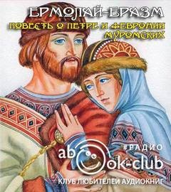 Повесть о Петре и Февронии Муромских – аудиокнига