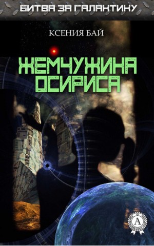 Жемчужина Осириса – аудиокнига