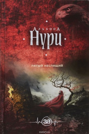 Пятый неспящий – аудиокнига