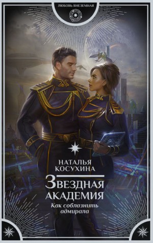 Звездная Академия: 3. Как соблазнить адмирала