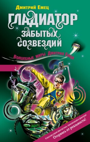Возвращение космического пирата (Гладиатор забытых созвездий) – аудиокнига