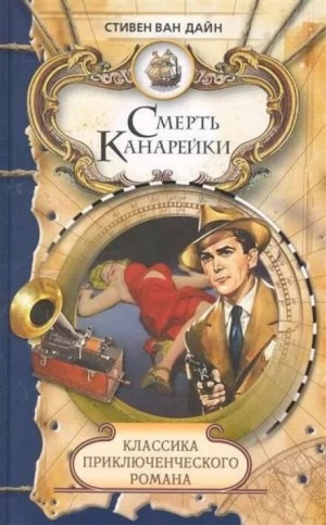 Смерть канарейки – аудиокнига