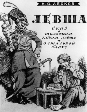 Левша – аудиокнига