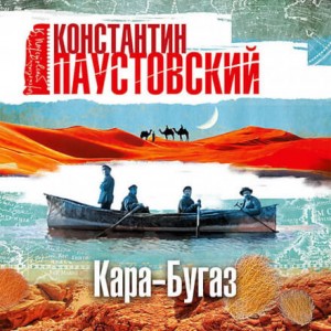 Кара-Бугаз – аудиокнига