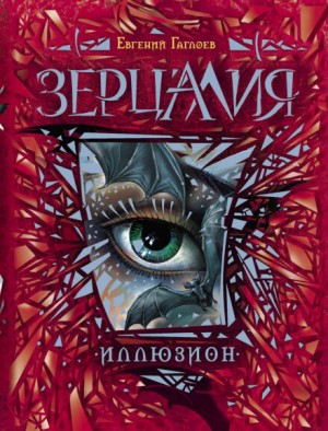 Иллюзион – аудиокнига