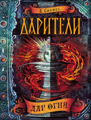 Дар огня – аудиокнига