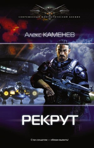 Макс Вольф: 1. Рекрут – аудиокнига