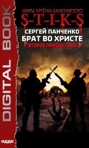 Брат во Христе 2: Второе пришествие – аудиокнига
