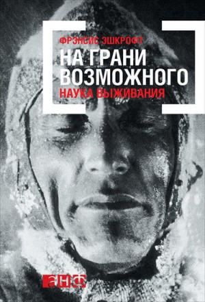 На грани возможного: Наука выживания – аудиокнига