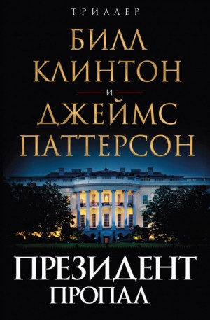 Президент пропал – аудиокнига
