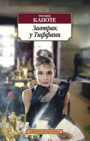 Завтрак у Тиффани – аудиокнига