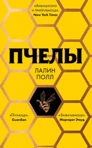 Пчелы – аудиокнига