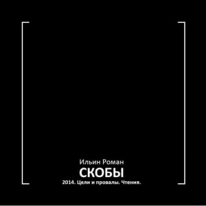 Скобы 2014. Цели и провалы. Чтения – аудиокнига