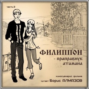 Филипон – праправнук атамана. Часть 2 – аудиокнига