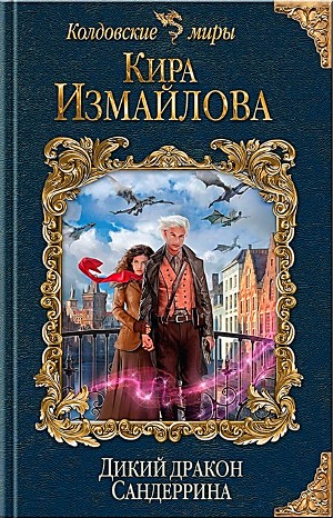 Дикий дракон Сандеррина