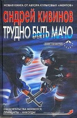 Трудно быть мачо – аудиокнига