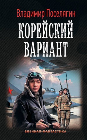 Корейский вариант – аудиокнига