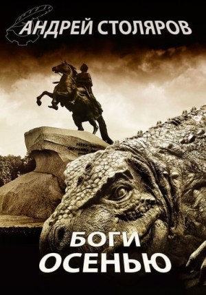 Боги осенью – аудиокнига