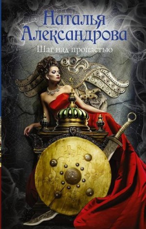 Шаг над пропастью – аудиокнига