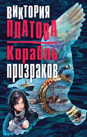 Корабль призраков – аудиокнига