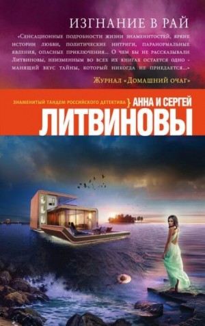 Изгнание в рай – аудиокнига