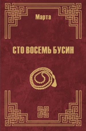 108 бусин. Книга 2 – аудиокнига