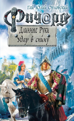 Удар в спину – аудиокнига
