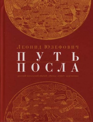 Путь посла – аудиокнига