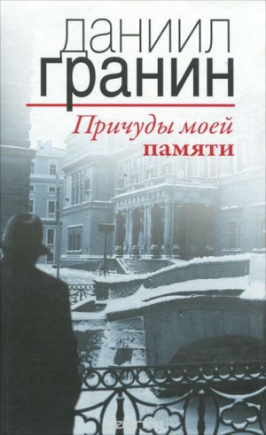 Причуды моей памяти – аудиокнига