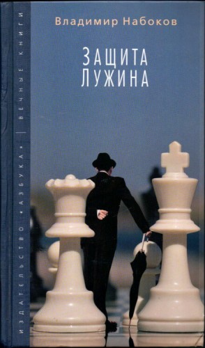 Защита Лужина – аудиокнига