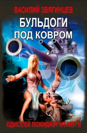 Одиссей покидает Итаку: 2. Бульдоги под ковром