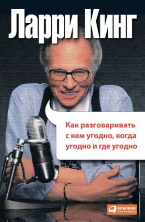 Как разговаривать с кем угодно, когда угодно и где угодно – аудиокнига
