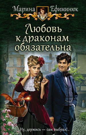 Мир ручных драконов: 1. Любовь к драконам обязательна – аудиокнига