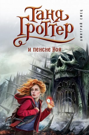 Таня Гроттер и пенсне Ноя – аудиокнига