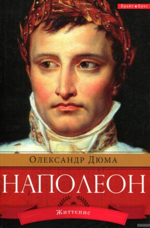 Наполеон Бонапарт – аудиокнига