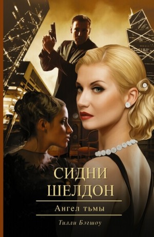 Ангел тьмы – аудиокнига